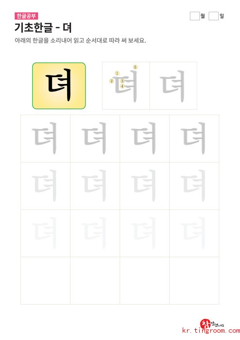 기초한글 - 뎌