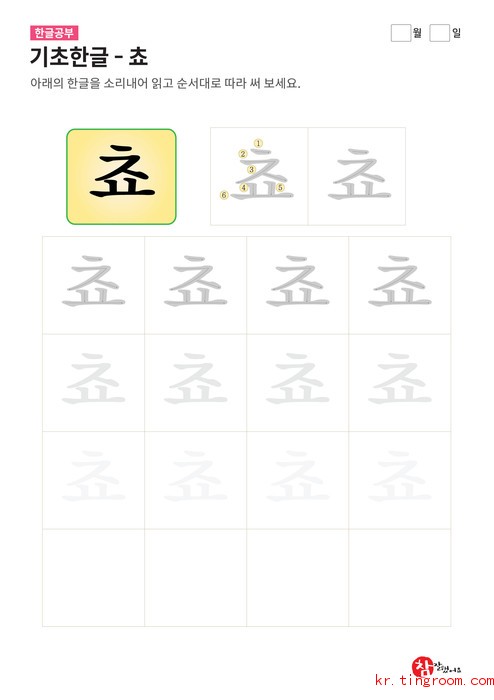 기초한글 - 쵸