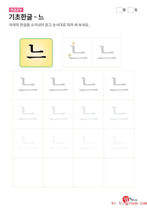기초한글 - 느
